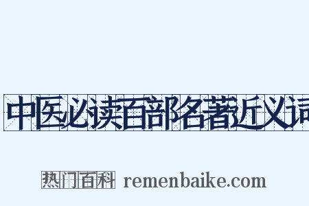 中医必读百部名著近义词是什么意思的图片